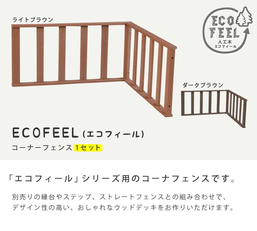 フェンス 人工木ウッドデッキ ecofeel エコフィール コーナーフェンス PWDE-CN 樹脂製 縁台 縁側 DIY キット ウッドテラス セット ウッドパネル 腐らない 屋外 新築 外構 ベランダ 本格的 おしゃれ 簡単組立 ライトブラウン