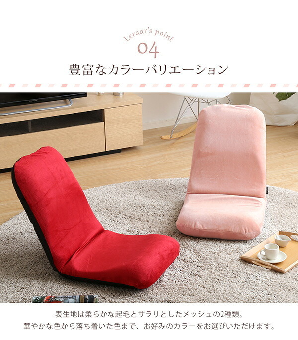座椅子 美姿勢習慣、コンパクト 14段階リクライニング Lサイズ 日本製 | Leraar-リーラー-グリーン ピンク ベージュ ブラウン ブラック ブルー レッド こたつ 大人かわいいDecor インテリア イス チェア 起毛 メッシュ 家具 スチール