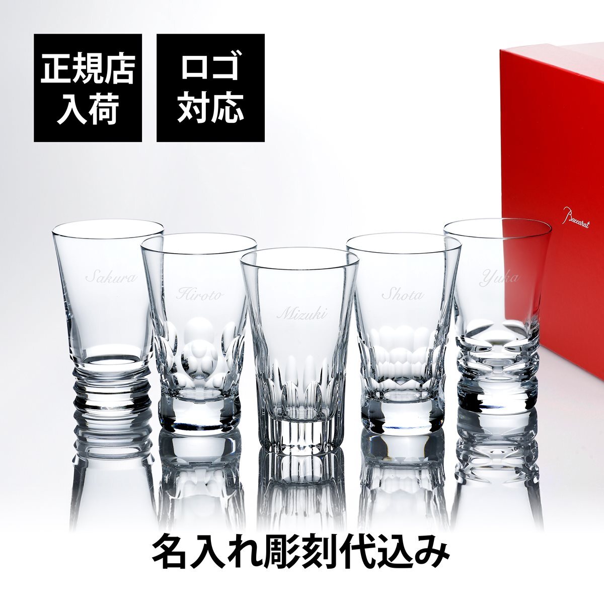 Baccarat バカラ グラスジャパン5客アソートセット 名入れ彫刻代込み エトナ ローラ ベガ ベルーガ ビバ 名入れ 名前入り ギフト プレゼント 誕生日 記念日 クリスタル 父の日 高級 受賞 還暦 退職 お祝い 刻印 法人記念品 正規品 紙袋付き