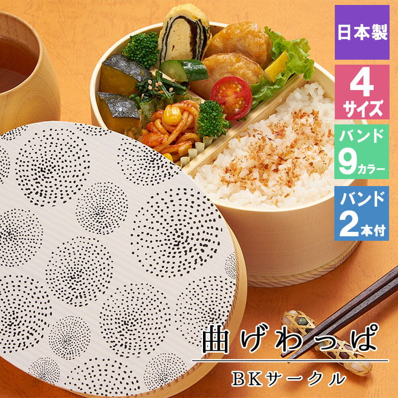 曲げわっぱ 弁当箱 お弁当箱 まげわっぱ 蒔絵 セット 大人 かわいい おしゃれ ゴム 仕切り 1段 遠足 運動会 軽量 女子 スリム 男子 男性 女性 メンズ 大容量 バンド わっぱ 日本製 洗いやすい 丸型 サンドイッチ 大きい 丸 深め 母の日 プレゼント 食器