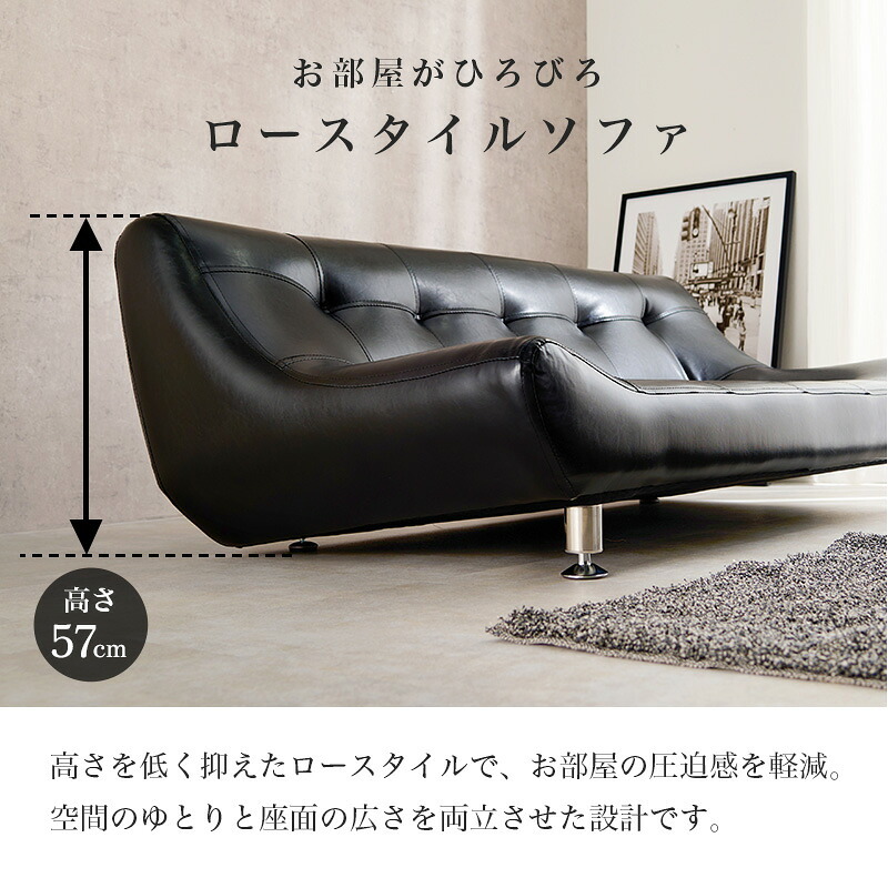 ソファ ライノス (約)幅153×奥行82×高さ57×座面高26cm ロータイプ 天然木 合成皮革 開放感のあるロータイプです ブラック 新生活