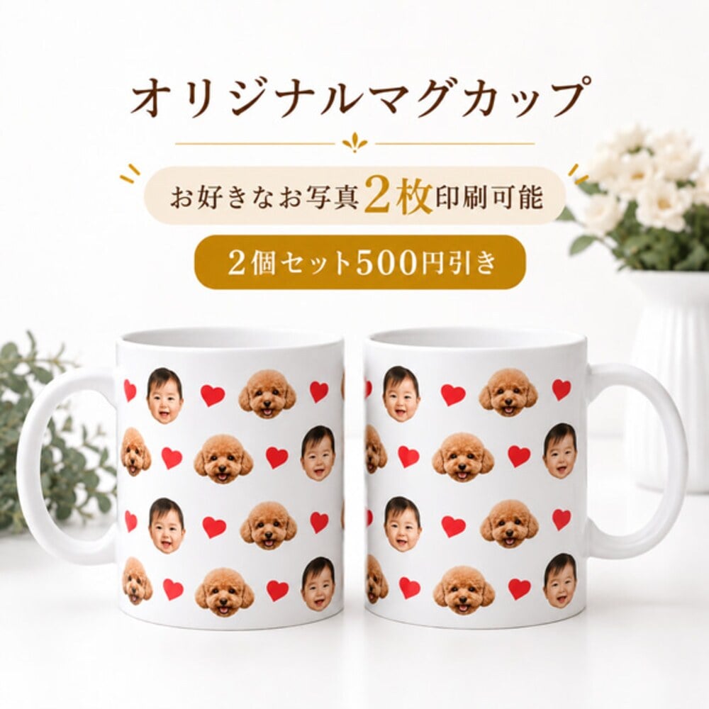 写真入り マグカップ ペット 愛犬 愛猫 子供 赤ちゃん 家族写真 誕生日プレゼント 父の日 母の日 敬老の日 結婚祝い 記念日 夫婦 ペアギフト 2個セット 写真プリント オーダーメイド おじいちゃん おばあちゃん 祖父母 両親 カップル 犬 猫 動物好き 贈り物 お祝い 内祝い 出産祝い 還暦祝い 退職祝い 新生活 コーヒーカップ 食器 実用的ギフト 思い出 記念品 就職祝い 引越し祝い