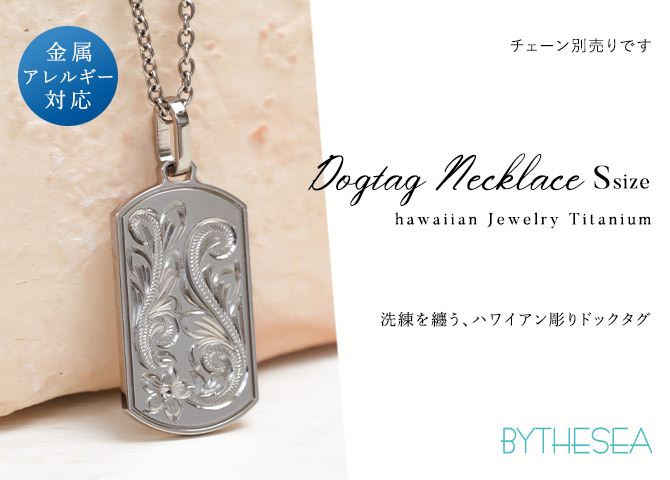 ハワイアンジュエリー ペンダントトップ 金属アレルギー 対応 純チタン 刻印 無料 誕生石 ドッグタグ Sサイズ チェーン別売りステンレスより軽く肌に優しい メンズ レディース プレゼント ハロウィン 【品番：TIP408S】