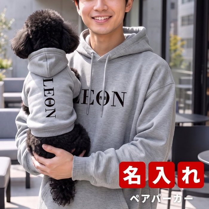 名入れ ペアパーカー 犬 飼い主 お揃い パリス ★ デザイン 刺繍 ペット ペアルック フーディー ギフト プレゼント 誕生日 敬老 名前入り メンズ レディース おしゃれ