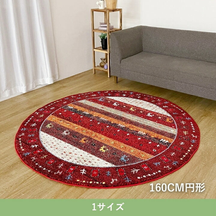 ラグ カーペット 『メルシン』 160×160 円形cm 新生活