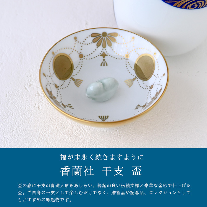 香蘭社 盃 干支 酉 2930TL-BGE  食器 有田 白磁 宮内庁 酒器 さかずき ぐい呑み 杯 おちょこ 金杯 高級 猪口 陶磁器 和食器 鳥 とり 祝盃 お祝い正月 迎春 縁起【伝統工芸・和遊感】