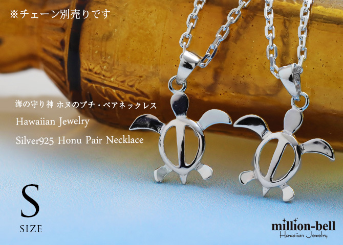 ハワイアンジュエリー ホヌ ペアペンダントトップ 2個セット ホヌ Sサイズ シンプル お守りモチーフ シルバー925 ネックレス チェーン別売 ペンダントヘッド メール便 カップル 夫婦 プレゼント ハロウィン 【品番：SP21701P】