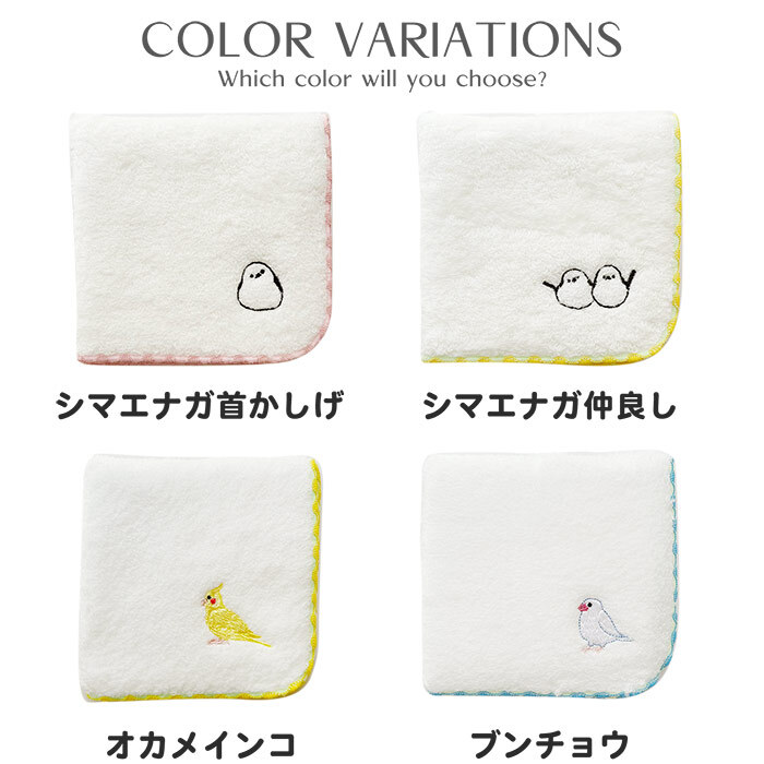 鳥ししゅうふわふわハンカチ ハンカチ タオル かわいい ワンポイント 鳥 バード 鳥刺繍 刺繍デザイン かわいい 女の子 子供 プレゼント ギフト 贈り物 かわいい 女の子 オカメインコ インコ 白 ホワイト お出かけ プチギフト ミニタオル 小さめ 小さい 彼女 鳥好き