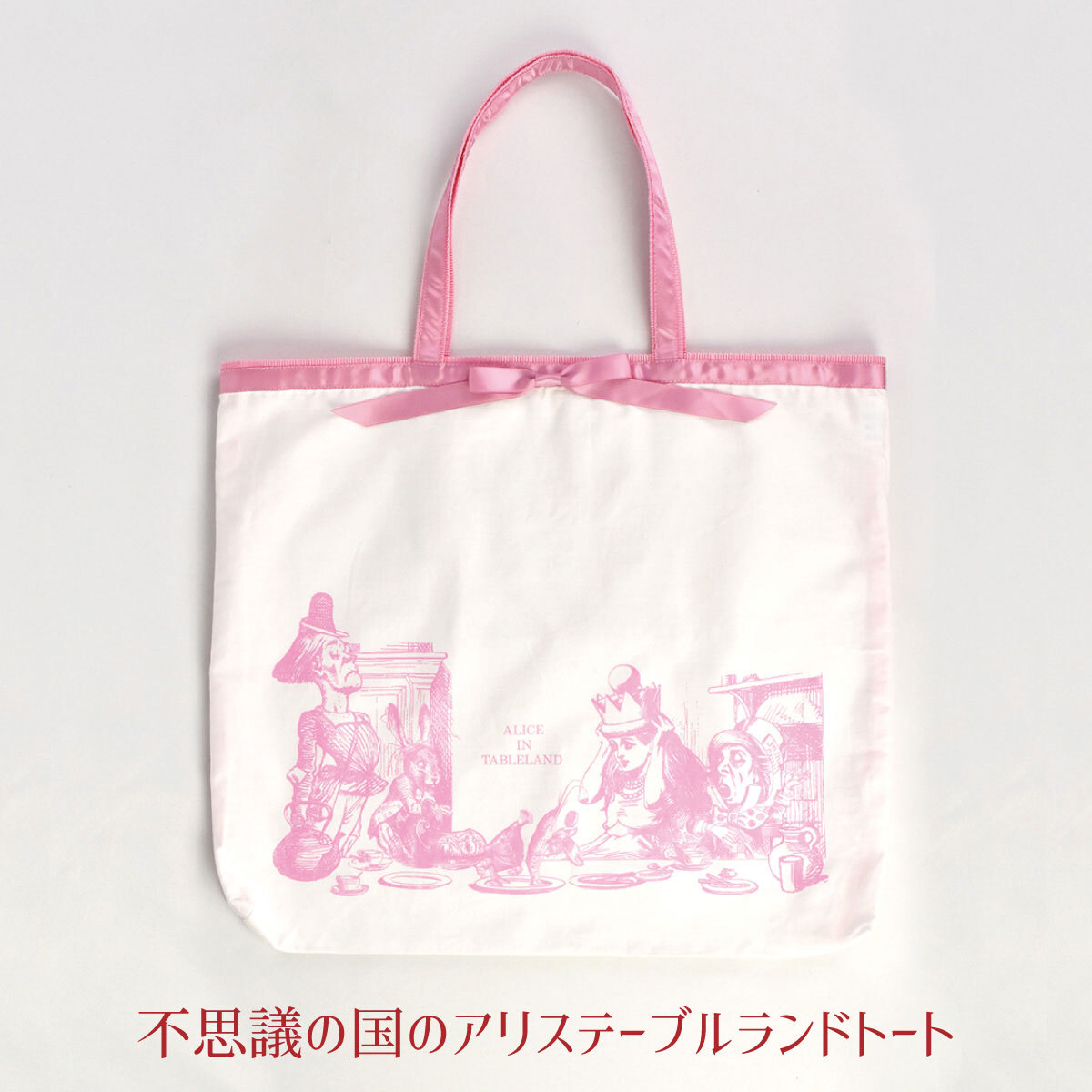 プレゼント 不思議の国アリス トートバッグ レディース 通勤 手提げ お茶会 アリス ピンク【公式】【LALUICE ギャラリーアリスティールーム】