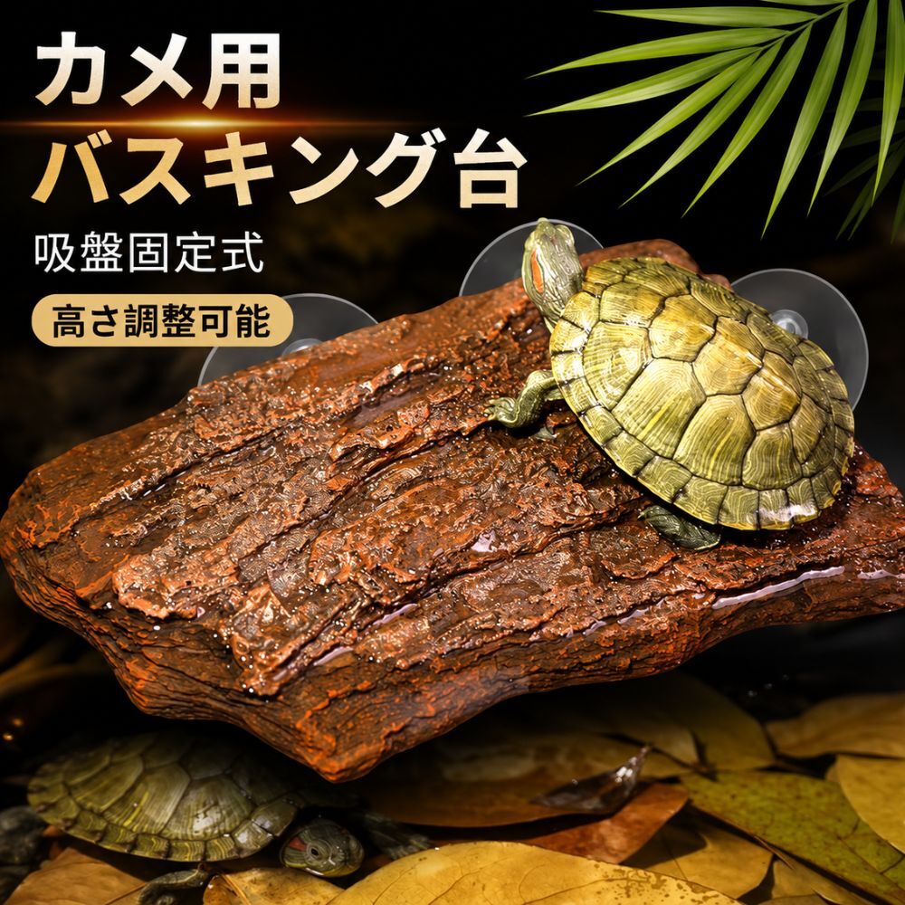 カメ用 バスキング台 樹皮風 吸盤固定式 高さ調整可能 水槽用 爬虫類 両生類