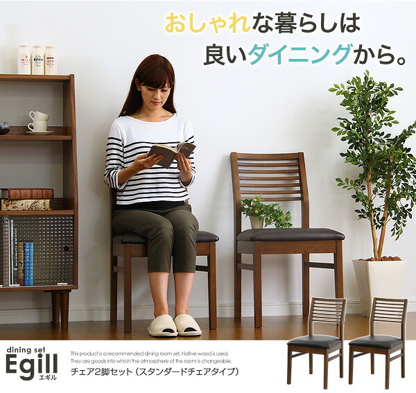 ダイニング家具 ダイニング Egill-エギル- ダイニングチェア2脚セット スタンダードチェアタイプ