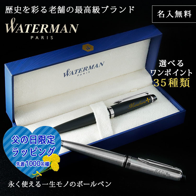 WATERMAN ボールペン 名入れ 名前入り ギフト おしゃれ ウォーターマン EXPERT エキスパート エッセンシャル 筆記具 高級 彼氏 彼女 プレゼント 誕生日 記念 就職 就職祝い 父の日 男性 女性 定年 退職 卒業
