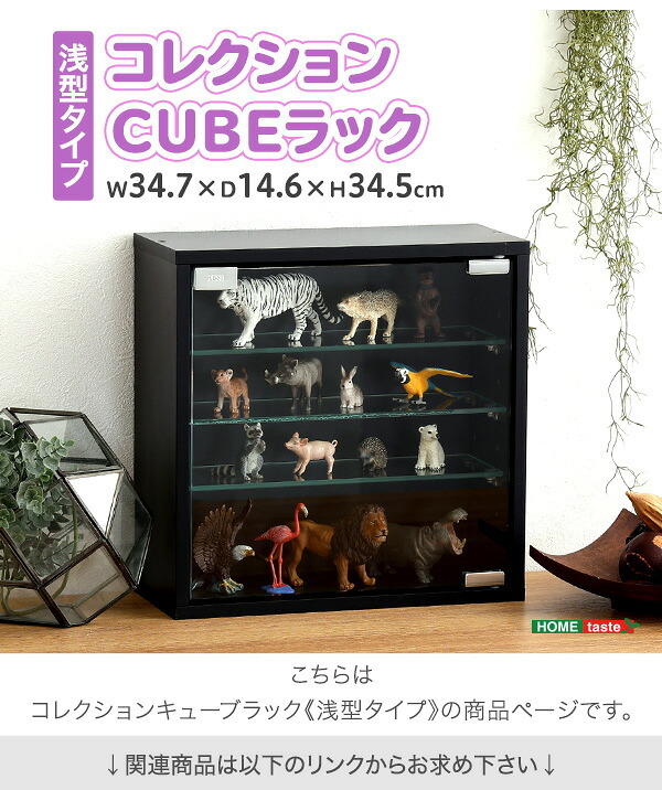 推し活 棚 推し活収納 コレクションキューブラック 浅型タイプ QCLR-S14--BK ブラック 浅型 ホームテイスト コレクション キューブラック アイドル フィギュア アクスタ トレカ ガラス扉 展示 キューブ 新生活