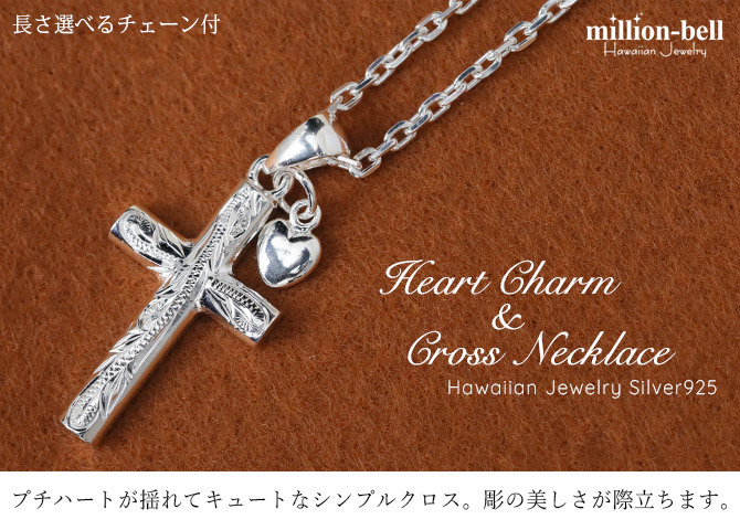 ハワイアンジュエリー ネックレス シルバー ネックレス 刻印 無料 誕生石入れ可 ハートチャームクロス 十字架 ハートパーツ シルバー925 ギフトラッピング可能 チェーン 長さ選べる プレゼント ハロウィン 【品番：CG-SP2602】