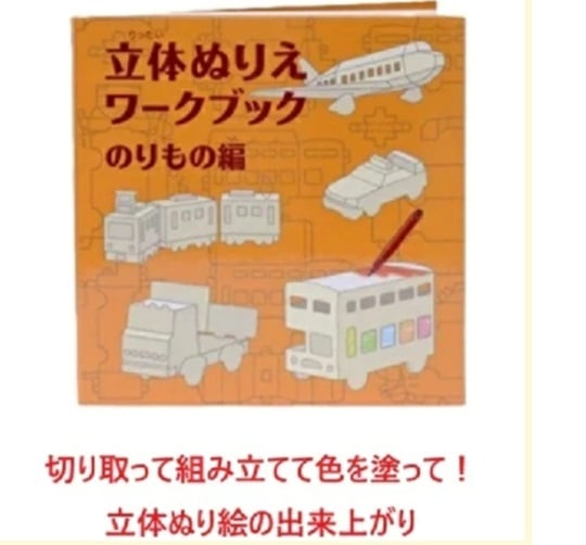 ぬりえ 立体ぬり絵 おもちゃ ベビートイ 子供用おもちゃ 紙製トイ 手作り 出産祝い べイーギフト 御祝い 贈り物 プレゼント クレヨン ファミリー ギフト 乗り物 どうぶつ