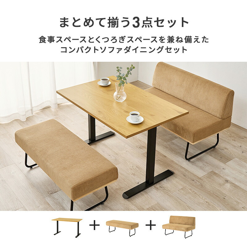 ダイニング3点セット (2人掛け +ベンチ+テーブル)4人掛け ダイニングテーブル 幅110cm T字脚 2人掛け ベンチ コーデュロイ生地 おしゃれ ワイド座面 コンパクト ダイニングセット 天然木 飲食店 リビング ゆったり 食卓3点セット 家具 新生活