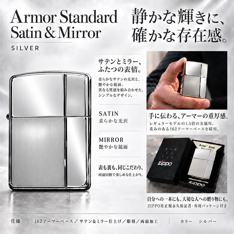 ZIPPO アーマー ジッポ ライター サテン＆ミラー スタンダード 彫刻 両面加工 シルバー かっこいい ギフト 重厚 動画あり シンプル おしゃれ 高級 メンズ プレゼント
