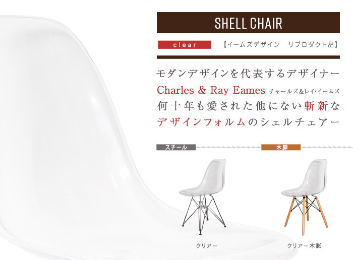 ダイニング家具 シェルチェア イームズデザイン リプロダクト品 クリア 選べる スチール脚 木脚デザインシェルチェア GSC 木脚タイプ イームズチェア デザインチェア デザイナーズチェア グループチェア ダイニングチェア おしゃれ