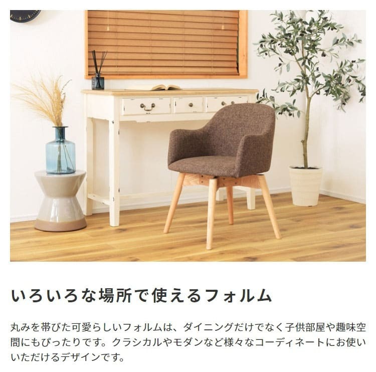 ダイニング家具 ダイニングチェア チェア チェアー 回転 おしゃれ 肘付き 北欧 クッション 木製 ダイニング 座面高43cm 背もたれ イス 椅子 いす 木脚 布地 ファブリック シンプル モダン ブルー ブラウン グレー 360度 回る リビング