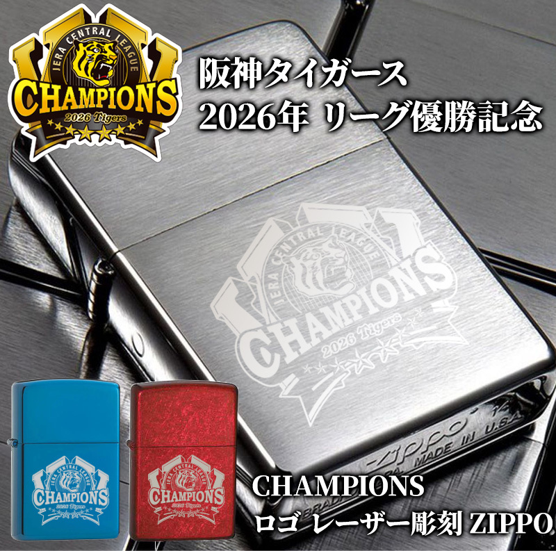 【阪神タイガース承認】阪神タイガース 2026年 リーグ優勝記念 ZIPPO ジッポ ライター レーザー彫刻 CHAMPIONS 記念グッズ 阪神ファン ギフト プレゼント コレクション 選べるカラー シルバー レッド ブルー