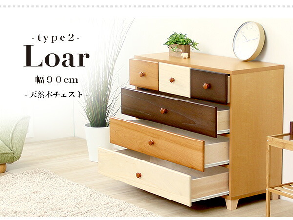 ラック 美しい木目の天然木ローチェスト 4段 幅90cm Loarシリーズ 日本製・完成品 Loar-ロア- type2 新生活