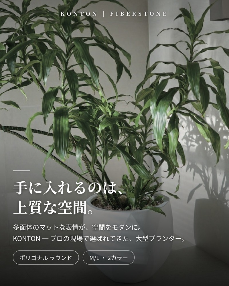 鉢カバー おしゃれ 大型 17号 13号 多面体 ジオメトリック 丸 ラウンド マット セメント KONTON ポリゴナル ラウンド ファイバーセメント 軽量 底穴なし 屋内 室内 M L マット白 マット灰 観葉植物 シンボルツリー 北欧 モダン ナチュラル インテリア