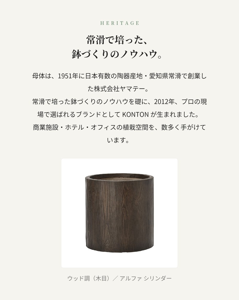 植木鉢 おしゃれ 高級 15号 12号 大型 円柱 筒型 KONTON ファイバークレイ アルファ シリンダープランター 底穴あり 軽量 観葉植物 ウッド 木目調 丸 セメント グラスファイバー 多肉植物 アガベ 寄せ植え 北欧 和モダン ナチュラル 屋外 玄関 テラス ベランダ