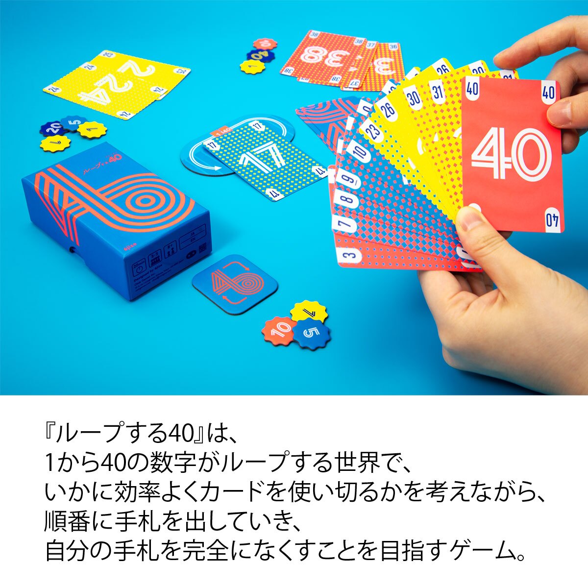 ループする40 ループするフォーティー 新品 ボードゲーム 子ども 小学生 中学生 大人 アナログゲーム テーブルゲーム ボドゲ おもちゃ 誕生日プレゼント 子供 ギフト 男の子 女の子 家族 8歳 9歳 防災 おうち遊び オインクゲーム