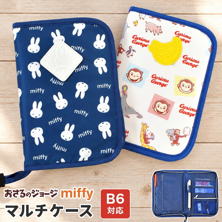 マルチケース 通帳 母子手帳ケース ミッフィー miffy おさるのジョージ レディース 女性 キャラクター お薬手帳 かわいい パスポート 入れ ファスナー 通院 家計管理 B6 マルチポーチ カード ケース 診察券 大容量 整理 大きめ 通帳入れ おしゃれ 出産祝い プレゼント ギフト
