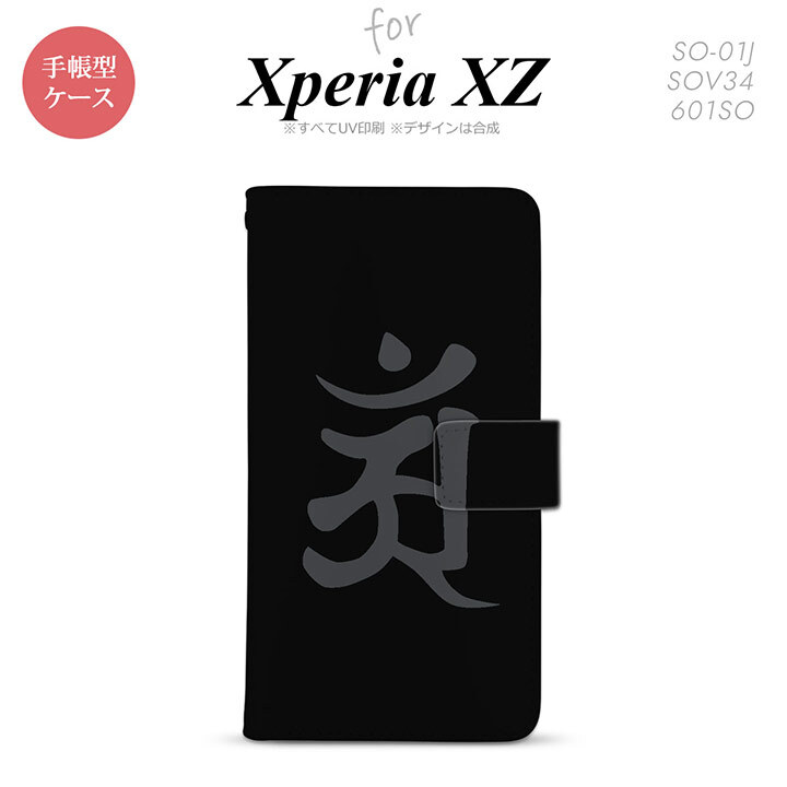 【手帳型 スマホ カバー ケース】【SO01J】【エクスペリア XZ 】手帳型 ケース SO-01J スマホ カバー XPERIA XZ エクスペリア 梵字(アン) 黒 nk-004s-so01j-dr578【メール便送料無料】