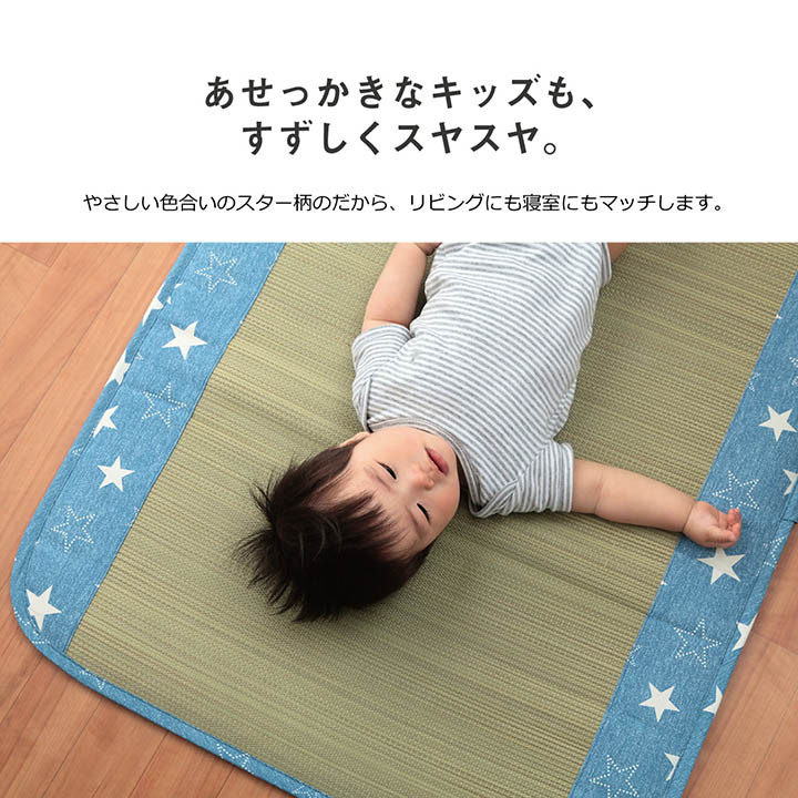 キッズ家具 子供用 日本製 い草 い草マット お昼寝 シンプル 星柄 約70×120cm