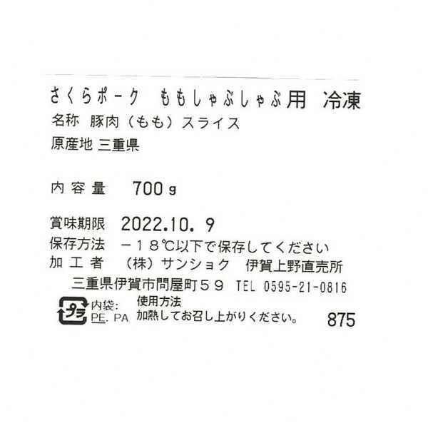 豚肉 さくらポーク しゃぶしゃぶ用 700g 三重県産 銘柄豚 もも肉 豚しゃぶ 鍋セット 詰め合わせ 贈り物 ギフト お祝い 内祝い お返し プレゼント 冷凍 敬老の日