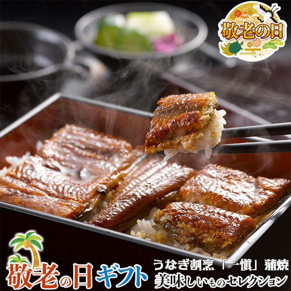 敬老の日 ギフト うなぎ 割烹 一愼 特製 蒲焼 ｜蒲焼カット55g×3袋、山椒×3袋、ボトルたれ50ml×1本｜敬老の日メッセージ付【お届け期間：9月19日～9月21日】 遅めの お中元 ※沖縄・北海道は配送不可
