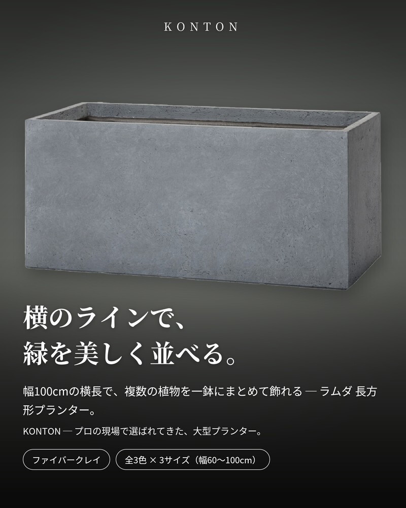 植木鉢 おしゃれ 大型 長方形 横長 四角 角型 スクエア 幅100cm KONTON コントン ラムダ プランター L M Sサイズ 鉢カバー ファイバーセメント 寒冷地対応 屋外 室内 兼用 高級 北欧 モダン 観葉植物用 ハーブ 特大 ベランダ 玄関 深型 白 黒 グレー