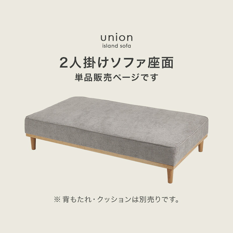 ソファベッド ソファ(2人掛け用座面のみ) アイランドソファ 組み換えソファ クッション ダイニングソファ ハイタイプ ロータイプ ソファ 木製 おしゃれ 北欧 リビング 新生活 アイランドソファの座面単品です 大き目サイズでゆったりとくつろげます 家具