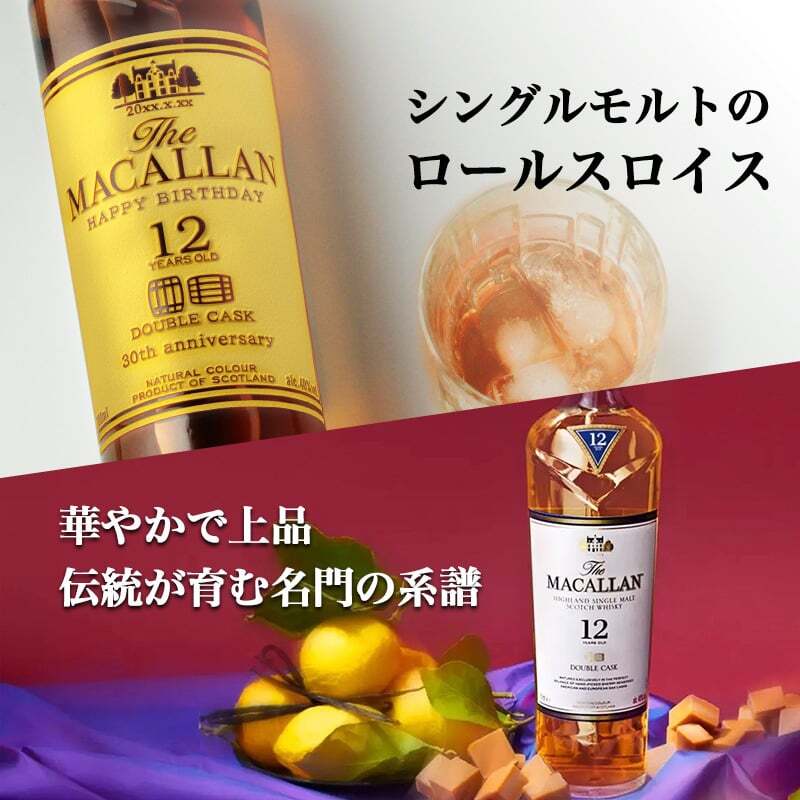 マッカラン12年 ダブルカスク 名入れ お酒 ウイスキー ハイボール  名前入り プレゼント ギフト 面白い センス 定年退職 還暦祝い 退職祝い 男性 女性 お祝い 古希 喜寿 傘寿 米寿 卒寿 白寿 百寿 敬老の日