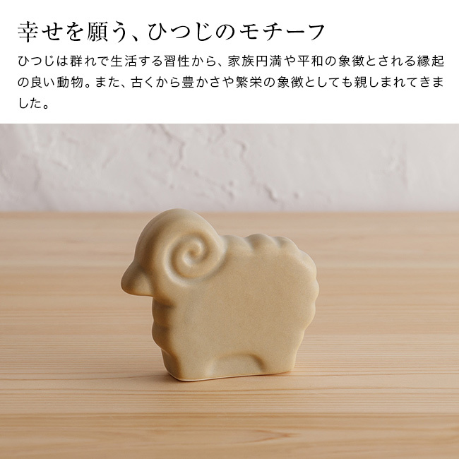 かもしか道具店 未 ひつじ[ひつじ 置物 羊 オブジェ ヒツジ インテリア シープ アニマル 動物雑貨 半磁器 日本製 国産 陶磁器 陶製 置き物 飾り物 インテリア雑貨 インテリア小物 卓上飾り ミニチュア オーナメント 北欧風]
