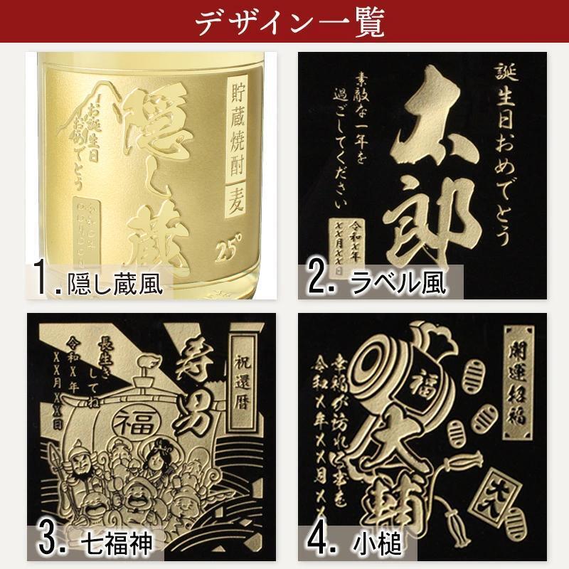 隠し蔵 名入れ  お酒 本格麦焼酎 720ml 25度 ボトル 濱田酒造 名前入り プレゼント ギフト 面白い センス 定年退職 還暦祝い 退職祝い 男性 女性 お祝い 古希 喜寿 傘寿 米寿 卒寿 白寿 百寿 敬老の日