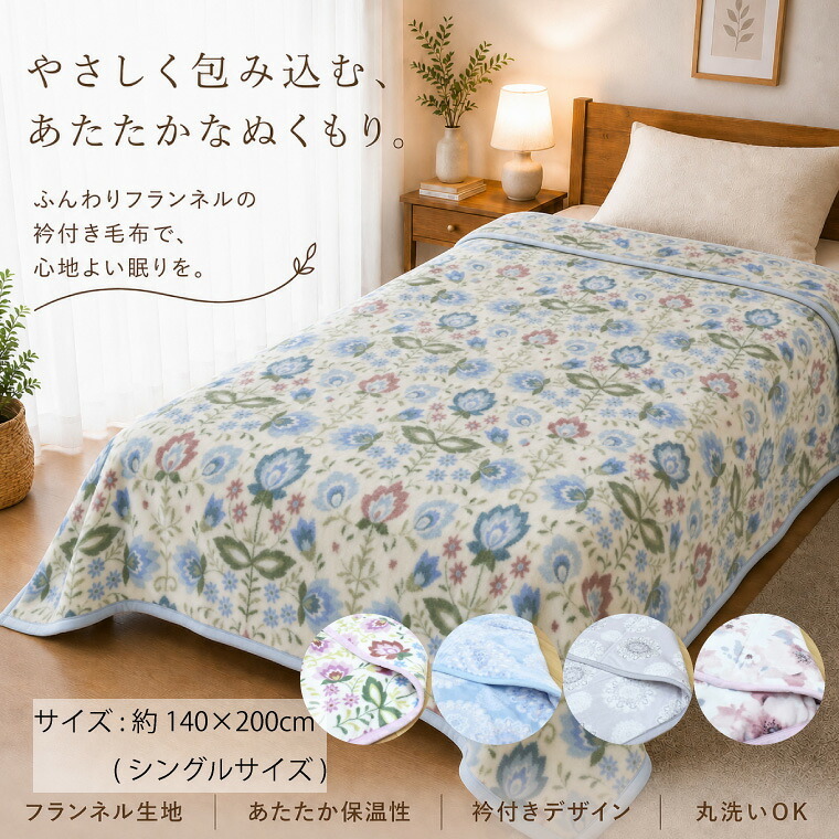 衿付き毛布 シングル 約140×200cm フランネル毛布 あったか 掛け毛布 ふんわり なめらか 暖かい 保温 洗える 丸洗いOK 柄物