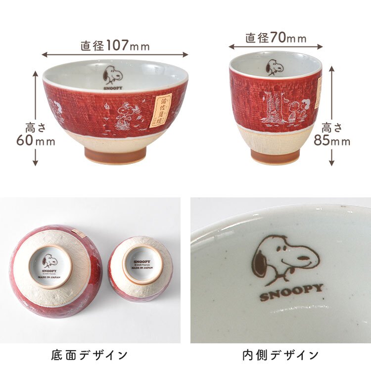 茶碗 湯呑み セット スヌーピー 夫婦 女性 男性 お茶碗 ゆのみ セット かわいい おしゃれ 日本製 食洗機対応 電子レンジ対応 波佐見焼 ご飯茶碗 ごはん茶碗 キャラクター 食器 和柄 子供 青 赤 白 来客用 結婚祝い 母の日 父の日 敬老の日 プレゼント ギフト 箱入り