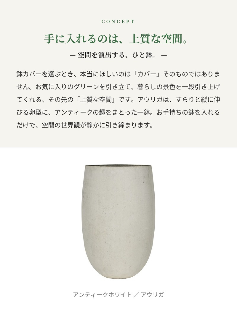 鉢カバー おしゃれ 大型 16号 13号 丸 ラウンド 縦長 卵型 アンティーク セメント KONTON アウリガ ファイバーセメント 軽量 底穴なし 屋内 室内 M L アースブラウン アンティークホワイト 観葉植物 シンボルツリー 北欧 モダン ナチュラル インテリア