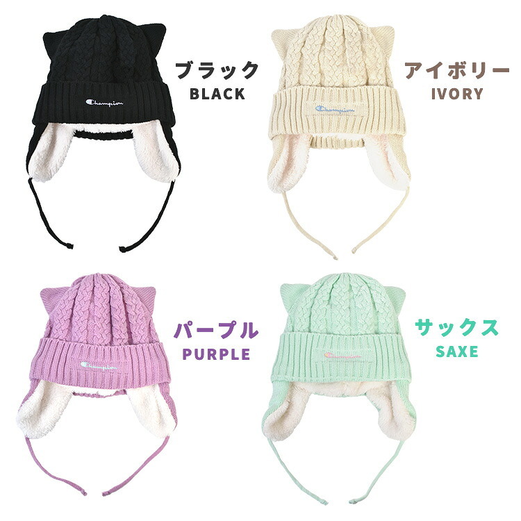 ニット帽 キッズ Champion チャンピオン 子供 女の子 子ども こども ジュニア ネコ耳 猫耳 耳当て 53cm 54cm 裏ボア リブ ニットキャップ 毛糸 帽子 耳付き ワッチ スポーツ ブランド 黒 ブラック パープル アイボリー ミント 無地 小学生 幼稚園 通学 通園 冬 防寒 洗える