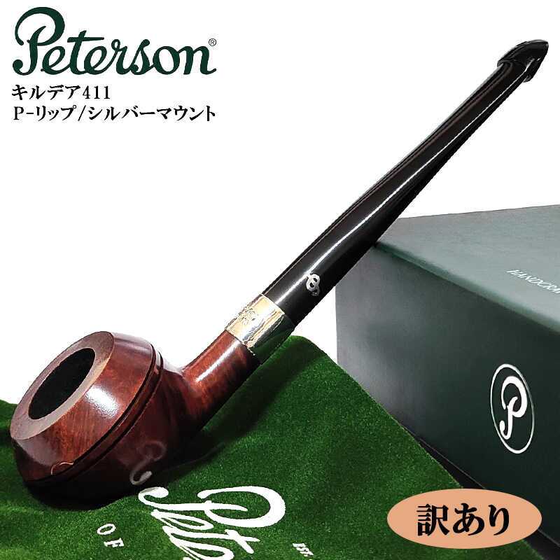 【訳あり】パイプ ピーターソン キルデア 411 Pリップ シルバーマウント パイプ本体 喫煙具 ブラウン スターリングシルバー Peterson ローデシアン アイルランド 高級 おしゃれ たばこ かっこいい メンズ
