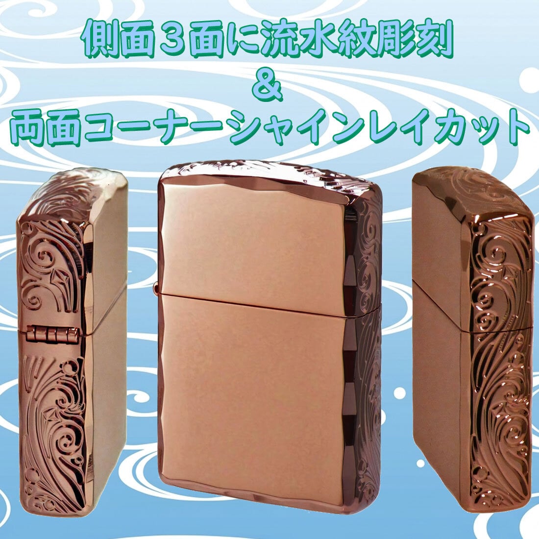 【名入れ】【送料無料】zippo ジッポーライター アーマー３面彫刻 流水紋 PG 両面コーナーシャインレイカット PGミラー RYUSUI-PG オイルライター カッコイイ おしゃれ 彫刻 高級感 エレガント ギフト 誕生日 プレゼント [zRYUSUI-PG]