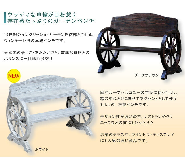 車輪ベンチ 1100 二人掛け 天然木 木製 椅子 チェア 玄関 庭 バルコニー ウッドデッキ 屋外 小型 ガーデニング フラワー プランター台 おしゃれ カントリー ブリティッシュ 北欧 ナチュラル 家具 新生活