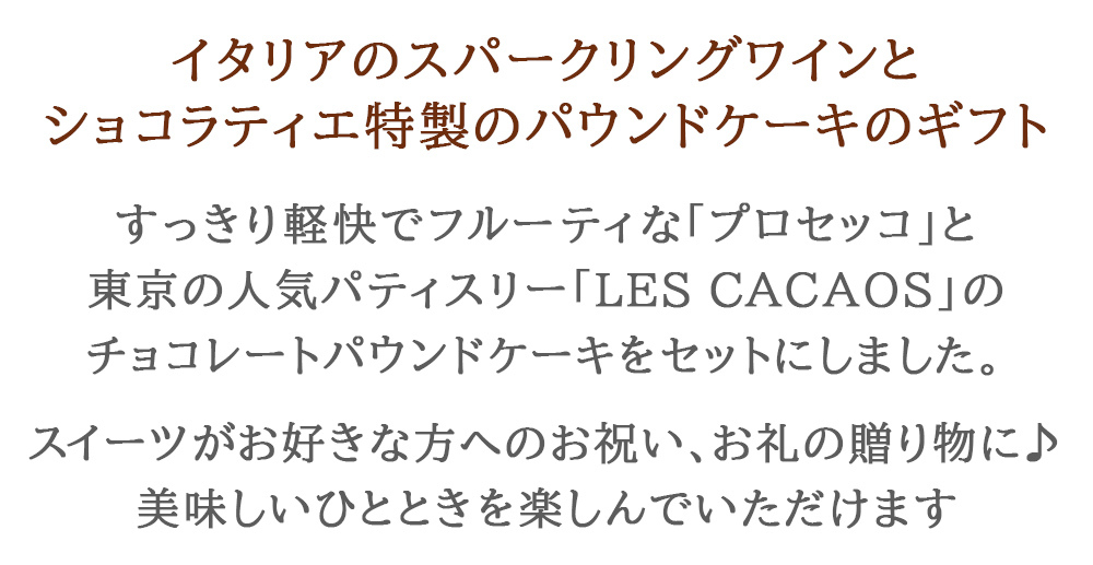 クリスマス ワインとケーキ スイーツギフトセット【無料 リボンラッピング メッセージカード】イタリア スパークリングワイン 「プロセッコ」 辛口 750ml チョコレートケーキ LES CACAOS ショコラ パウンドケーキ 焼菓子 洋菓子 ギフト箱付 結婚祝い 誕生日 結婚記念日 熨斗可 送料無料