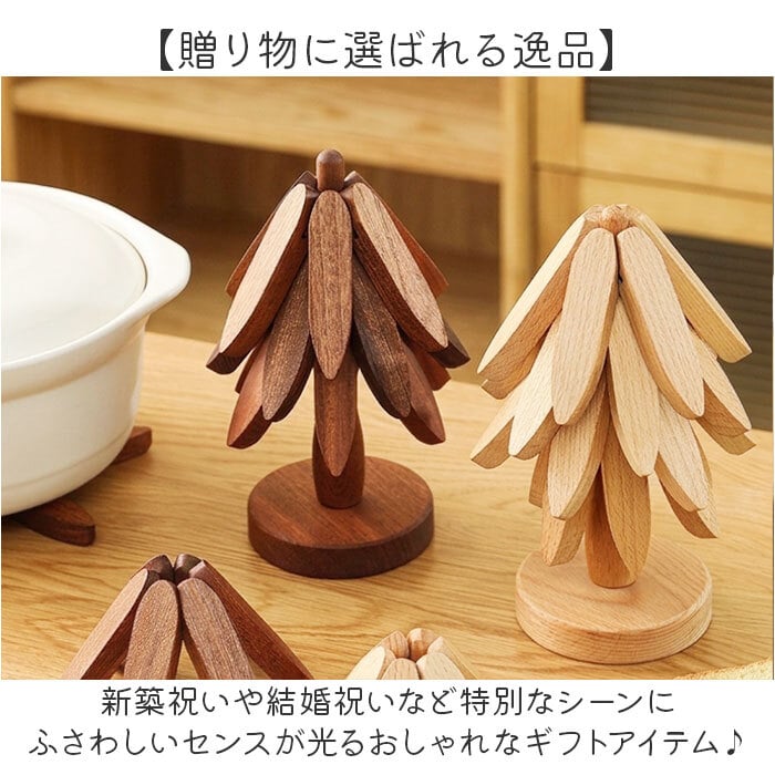 鍋敷き おしゃれ 通販 ナチュラル雑貨 キッチン用品 テーブル飾り ウッドオブジェ ポットスタンド ケトルスタンド 耐熱コースター 天然木プレート 新築祝いギフト 結婚祝いギフト 誕生日プレゼント 専用ギフト箱 卓上ミニツリー ジャパンディ クリスマスツリー