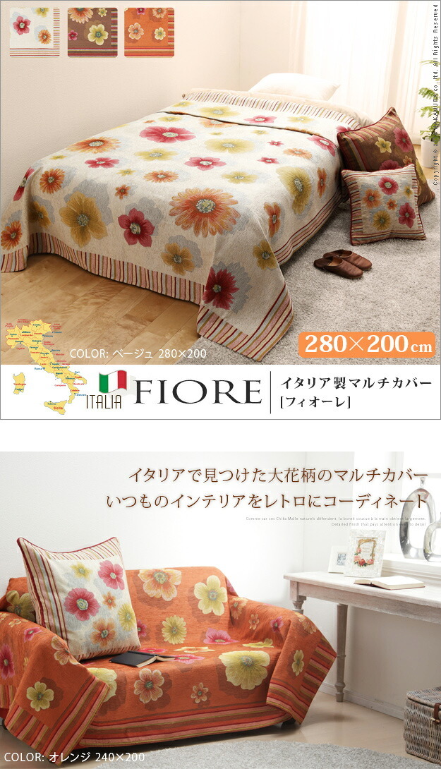 イタリア製 マルチカバー フィオーレ 200×280cm マルチカバー 長方形