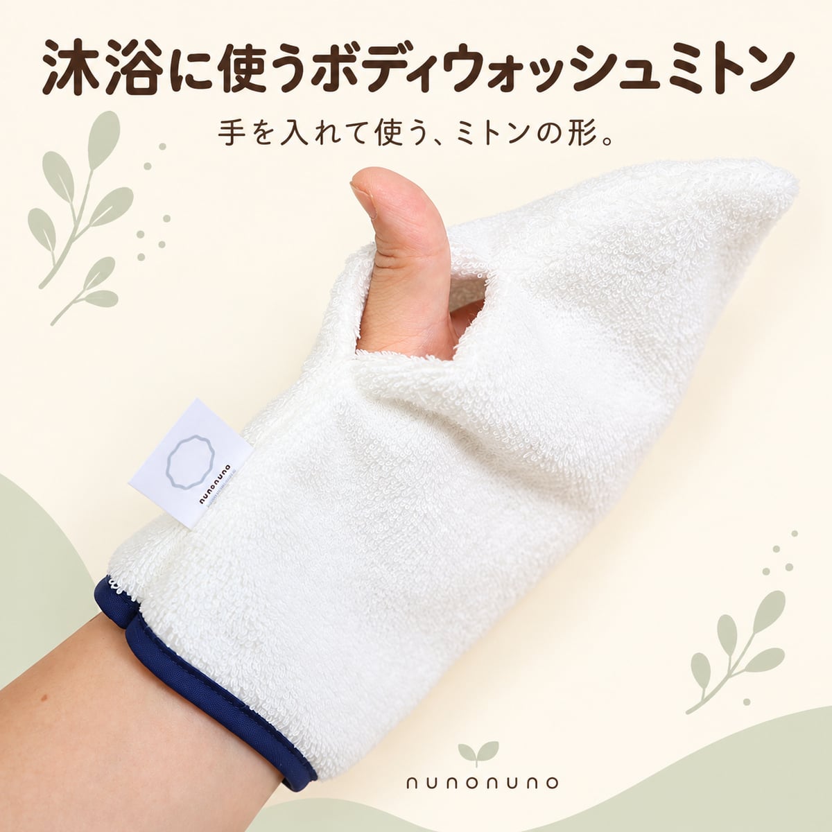 【出産祝い・送料無料】くまスタイ＆沐浴ミトン 2点セット｜オーガニックコットン100％・日本製 泉州タオル｜nunonuno