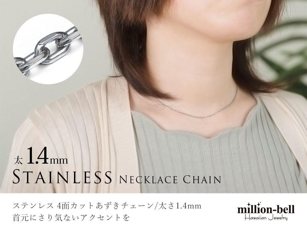 ネックレス チェーンのみ 4面カットあずきチェーン 太さ約1.4mm ステンレス 長さ 選べる ネックレス チェーン ハワイアンジュエリー メンズ レディース 誕生日 プレゼント ハロウィン 【品番：SUSCL40-4C】